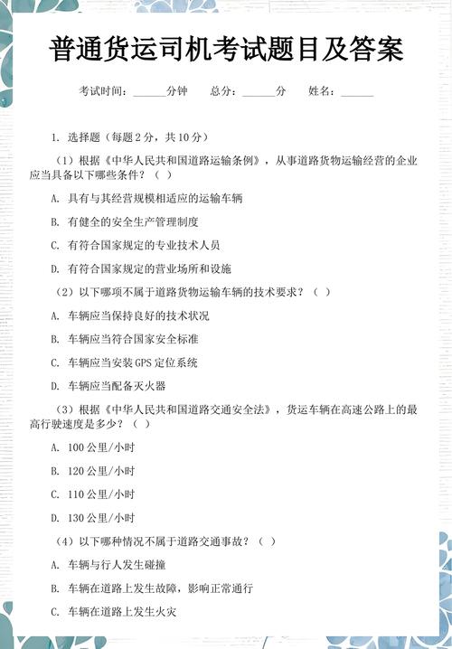 普通货运司机从业资格证考试题库精选及答案解析